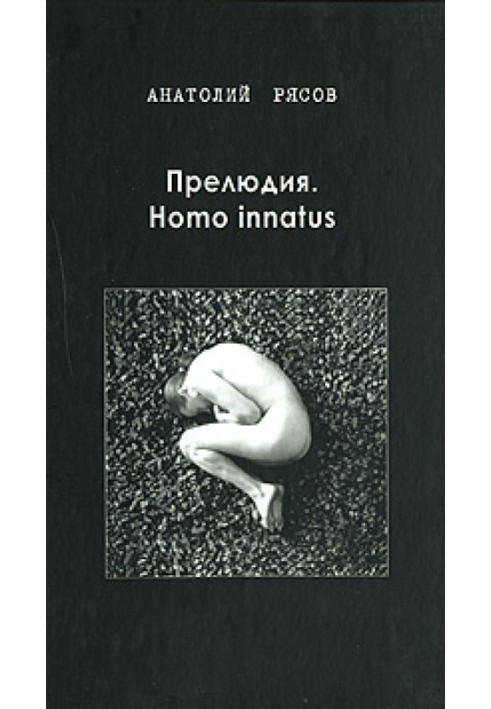 Прелюдія. Homo innatus