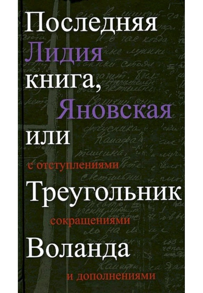 Остання книга, або трикутник Воланда. З відступами, скороченнями та доповненнями