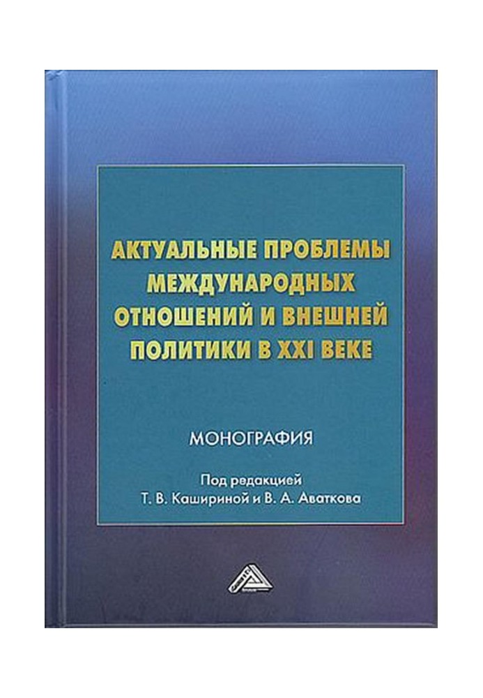 Актуальные проблемы международных отношений и внешней политики в XXI веке