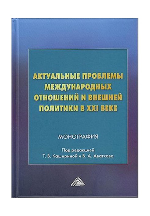 Актуальні проблеми міжнародних відносин та зовнішньої політики у XXI столітті