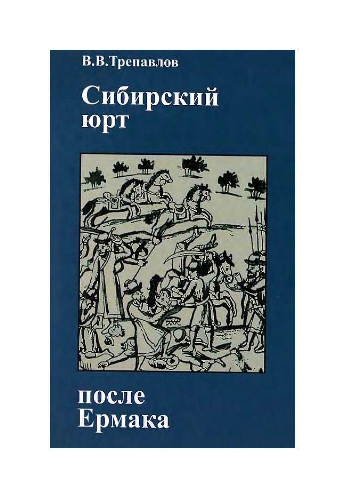 Сибирский юрт после Ермака: Кучум и Кучумовичи в борьбе за реванш