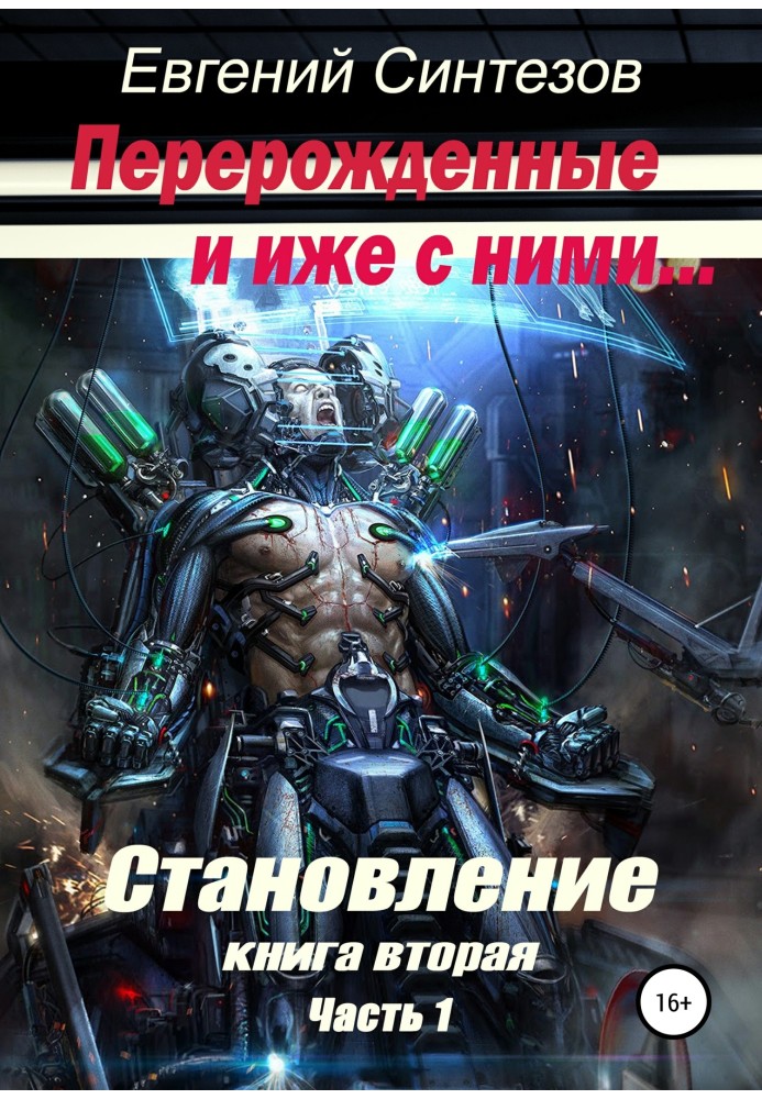 Перероджені та іже з ними. Становлення. Книжка друга. Частина 1