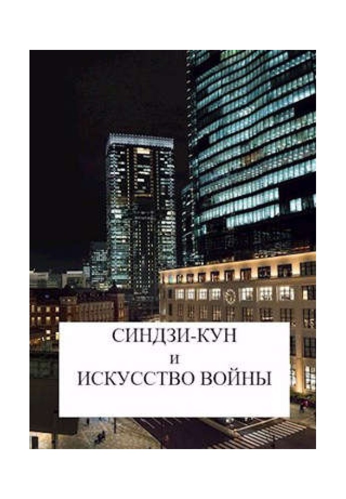 Сіндзі-кун та мистецтво війни