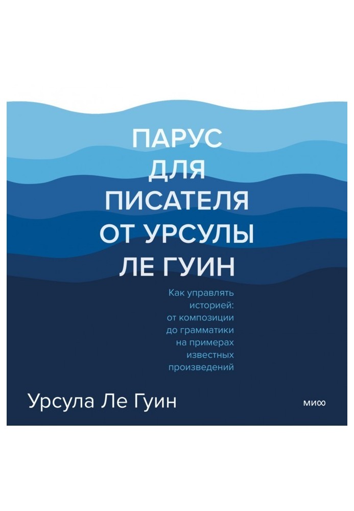 Вітрило для письменника від Урсули Ле Гуїн. Як керувати історією: від композиції до граматики на прикладах відомих творів