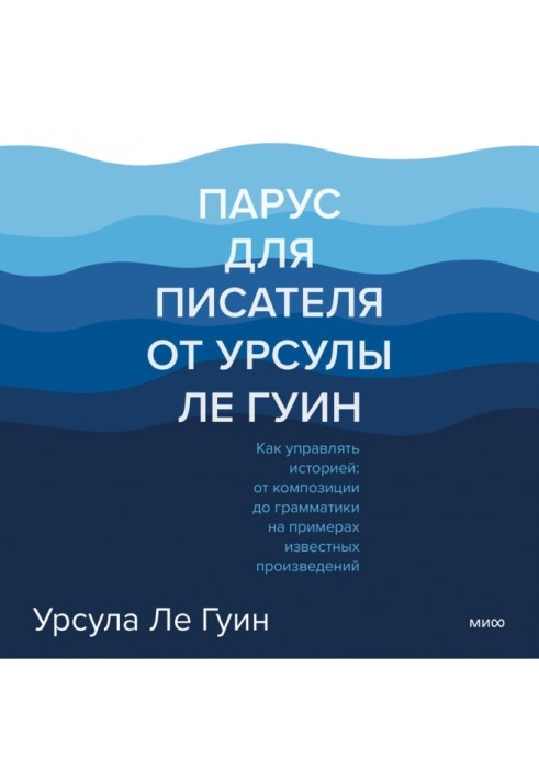 Вітрило для письменника від Урсули Ле Гуїн. Як керувати історією: від композиції до граматики на прикладах відомих творів