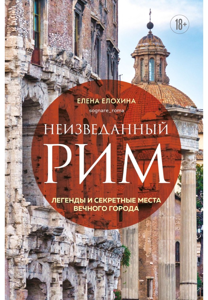 Незвіданий Рим. Легенди та секретні місця Вічного міста