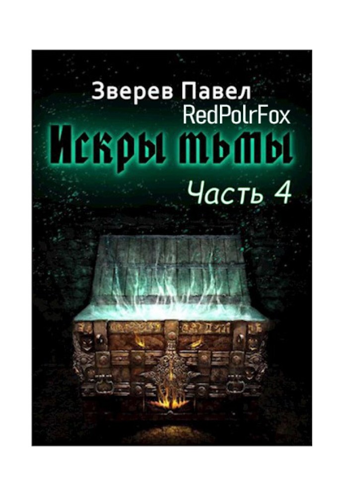 Іскри темряви. Частина 4