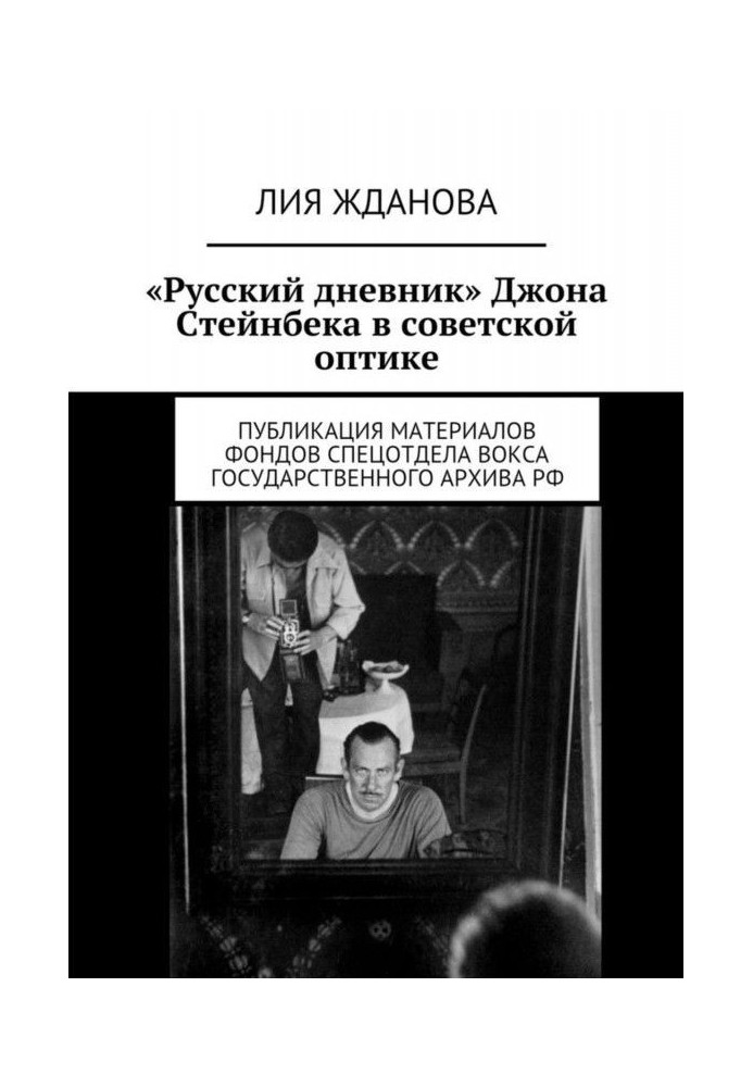 "Російський щоденник" Джона Стейнбека в радянській оптиці