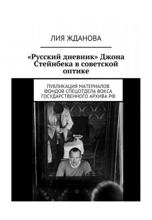 "Російський щоденник" Джона Стейнбека в радянській оптиці