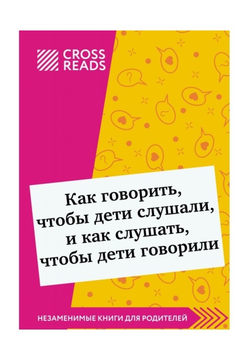 Саммарі книги «Як говорити, щоб діти слухали і як слухати, щоб діти говорили»