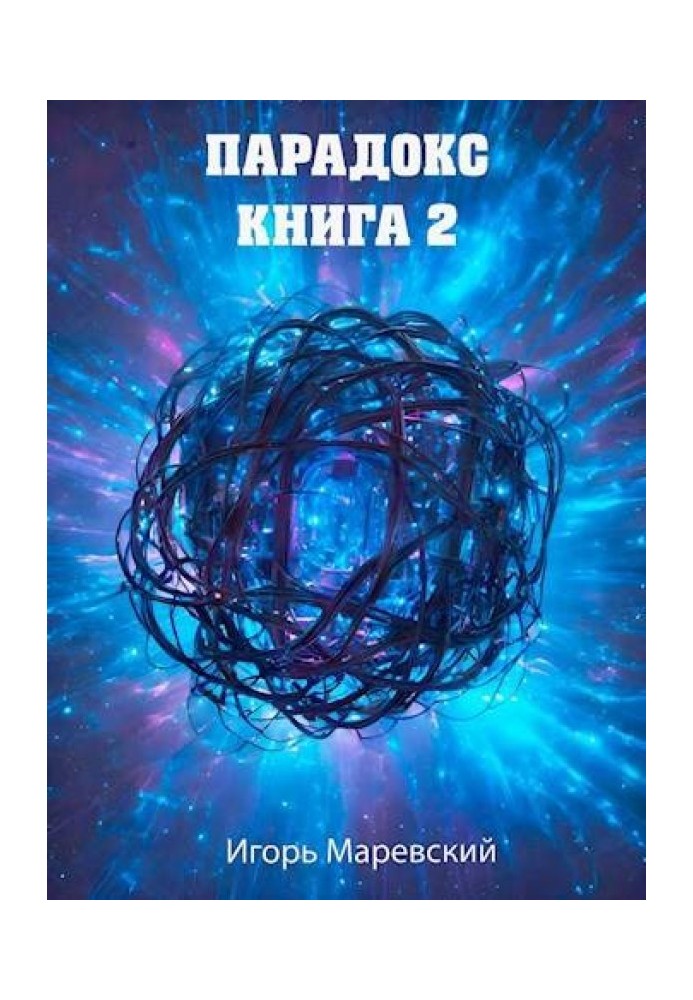 Парадокс. Книга 2