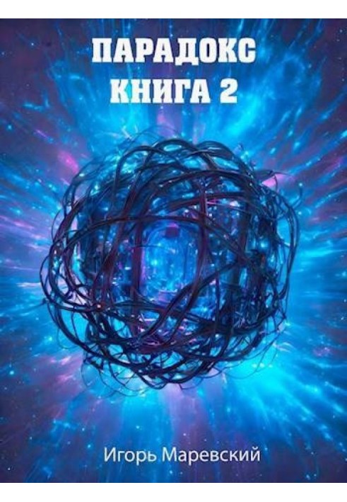 Парадокс. Книга 2