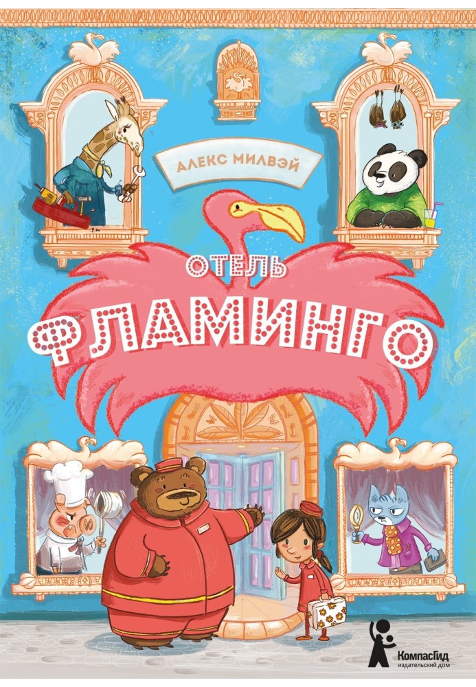 Отель «Фламинго»