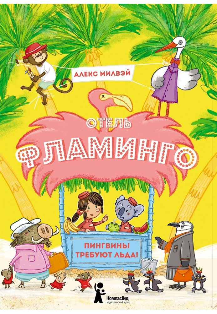 Отель «Фламинго». Пингвины требуют льда!