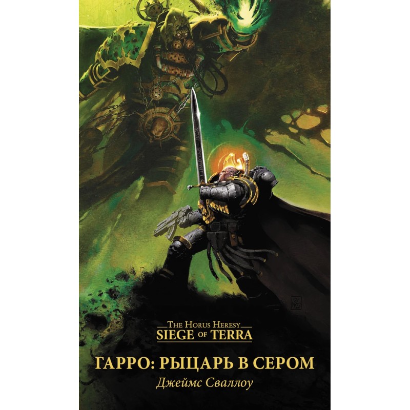 Гарро. Рыцарь в сером