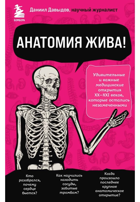 Анатомія жива! Дивовижні та важливі медичні відкриття XX-XXI століть, які залишилися непоміченими