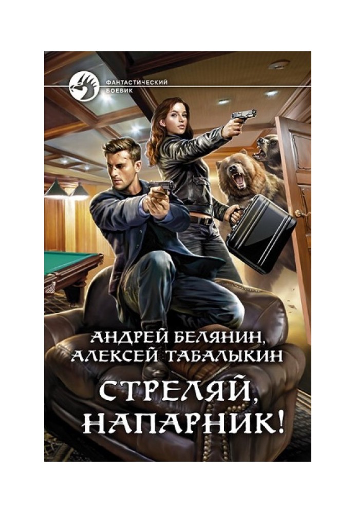 Стреляй, напарник!