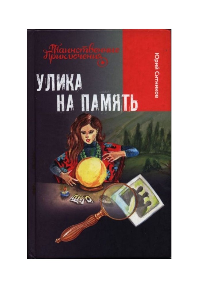 Улика на память