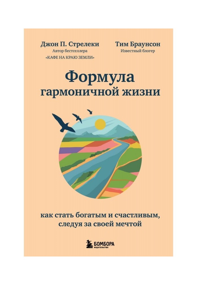 Формула гармонійного життя. Як стати багатим і щасливим, слідуючи за своєю мрією