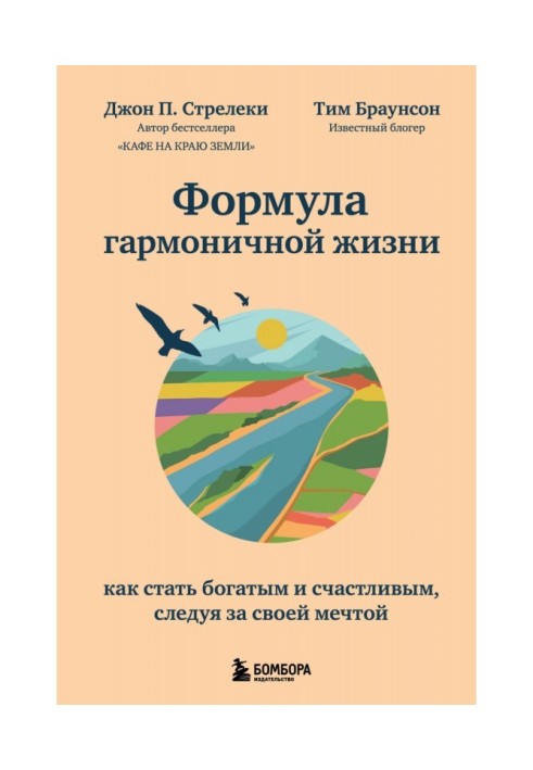 Формула гармоничной жизни. Как стать богатым и счастливым, следуя за своей мечтой