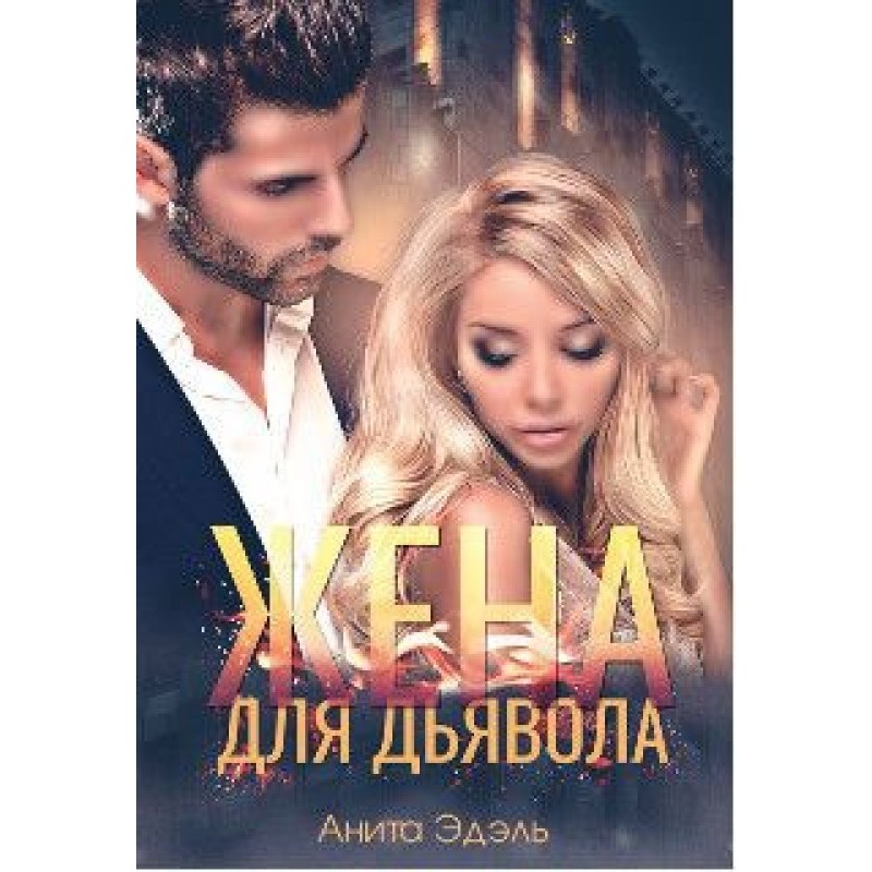 Wife for the Devil (SI)