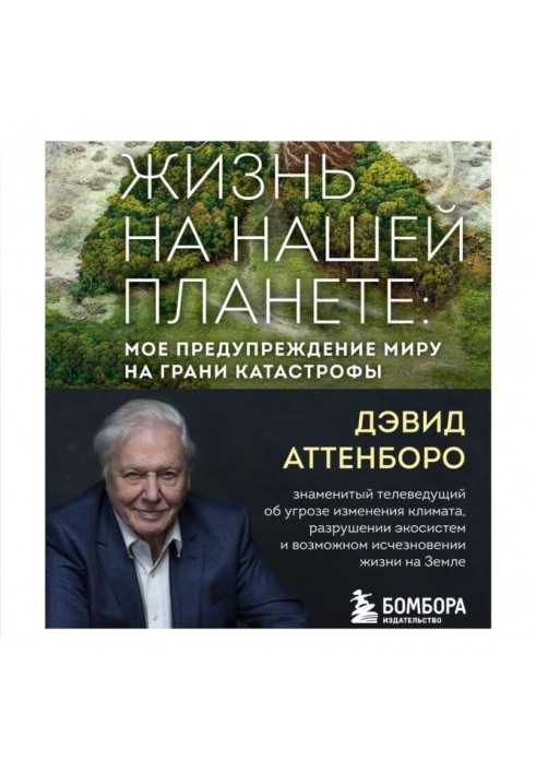 Життя на планеті. Моє попередження світу на межі катастрофи