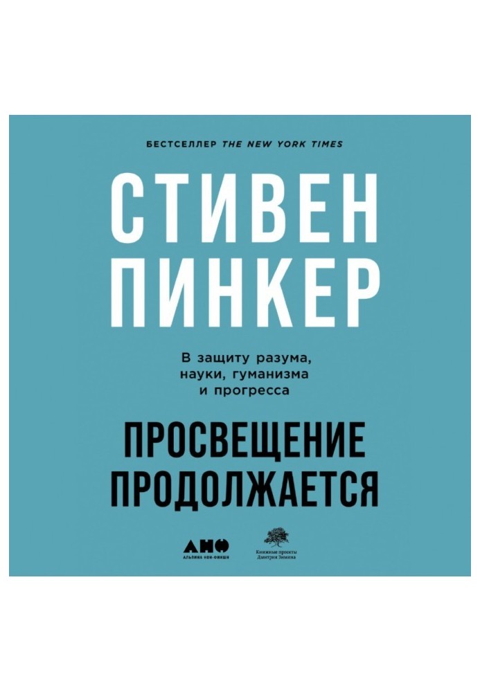 Просвітництво продовжується. На захист розуму, науки, гуманізму та прогресу