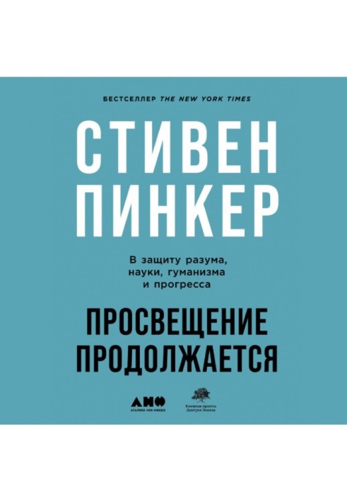 Просвітництво продовжується. На захист розуму, науки, гуманізму та прогресу