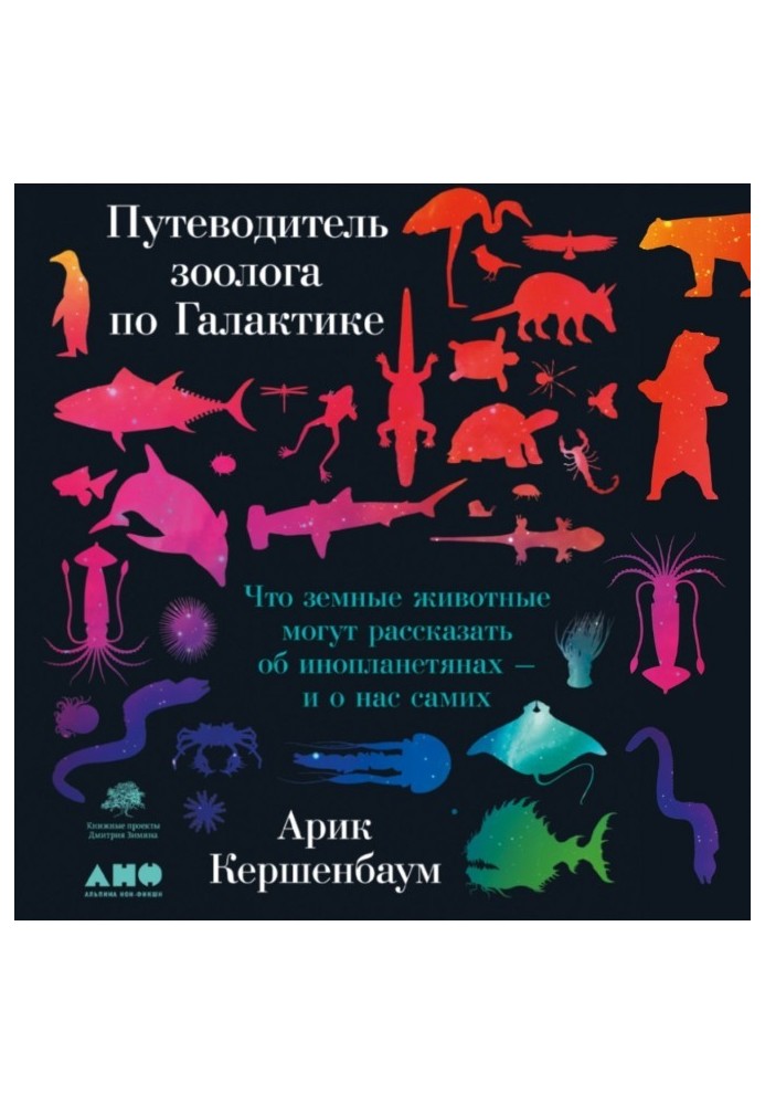 Путівник зоолога Галактикою. Що земні тварини можуть розповісти про інопланетян і про нас самих