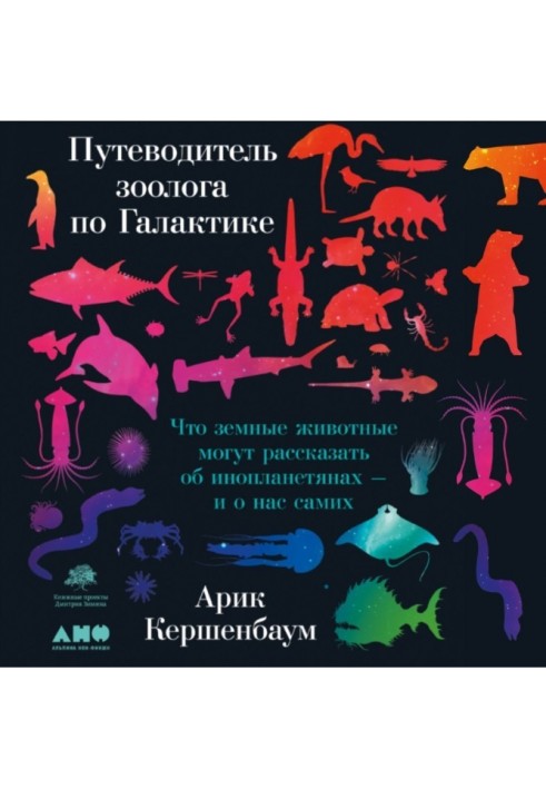 Путівник зоолога Галактикою. Що земні тварини можуть розповісти про інопланетян і про нас самих