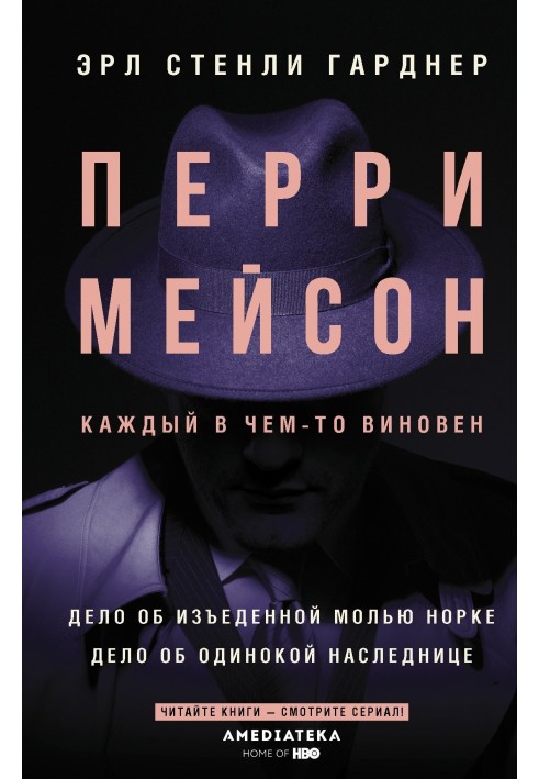 Перри Мейсон. Дело об изъеденной молью норке. Дело об одинокой наследнице