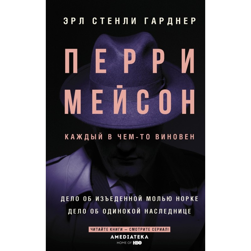Перрі Мейсон. Справа про...