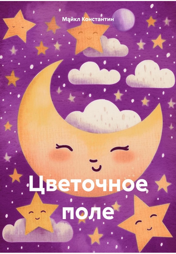 Цветочное поле 