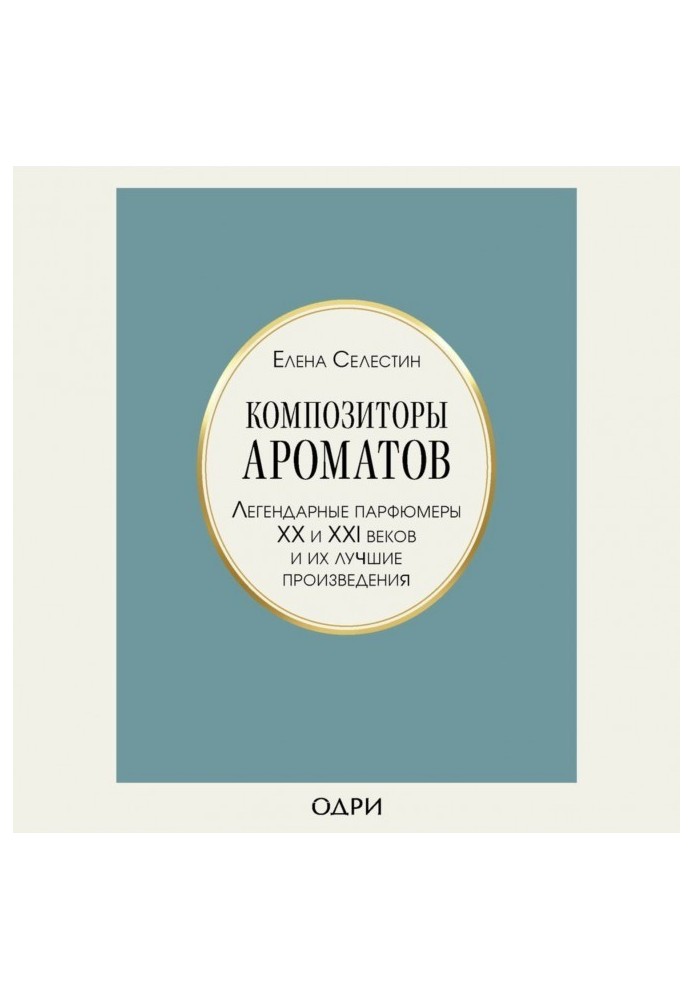 Композитори ароматів. Легендарні парфумери ХХ і ХХІ століть та їх найкращі твори