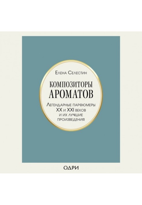 Композиторы ароматов. Легендарные парфюмеры ХХ и XXI веков и их лучшие произведения