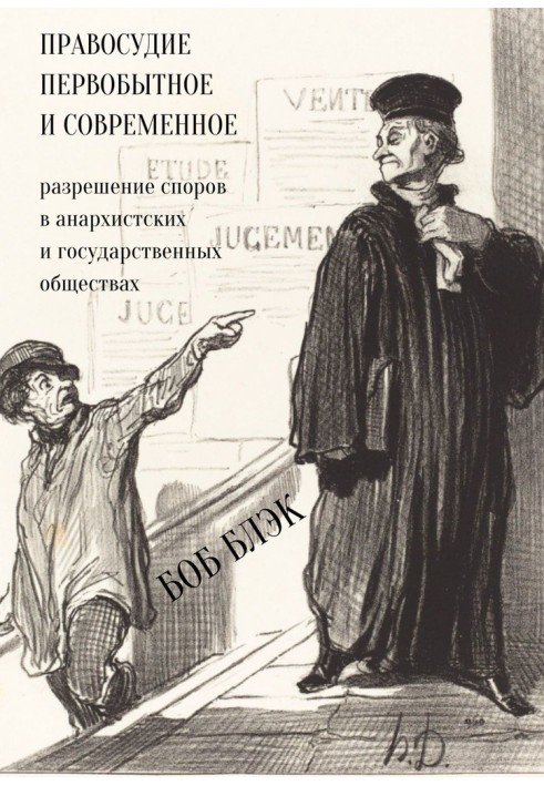 Правосуддя первісне та сучасне. Вирішення спорів в анархістських та державних товариствах