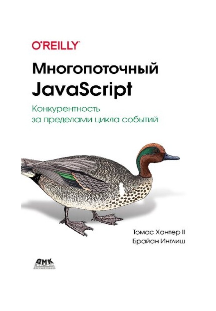 Многопоточный JavaScript