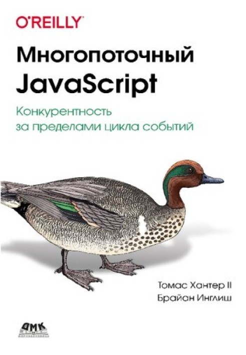 Многопоточный JavaScript