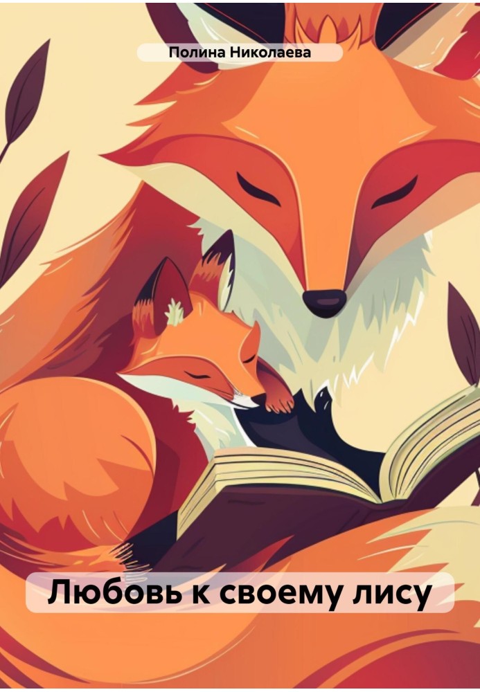 Love for your fox [SI]