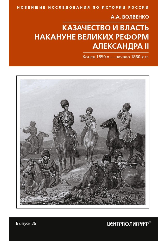 Козацтво та влада напередодні Великих реформ Олександра II. Кінець 1850-х – початок 1860-х років.