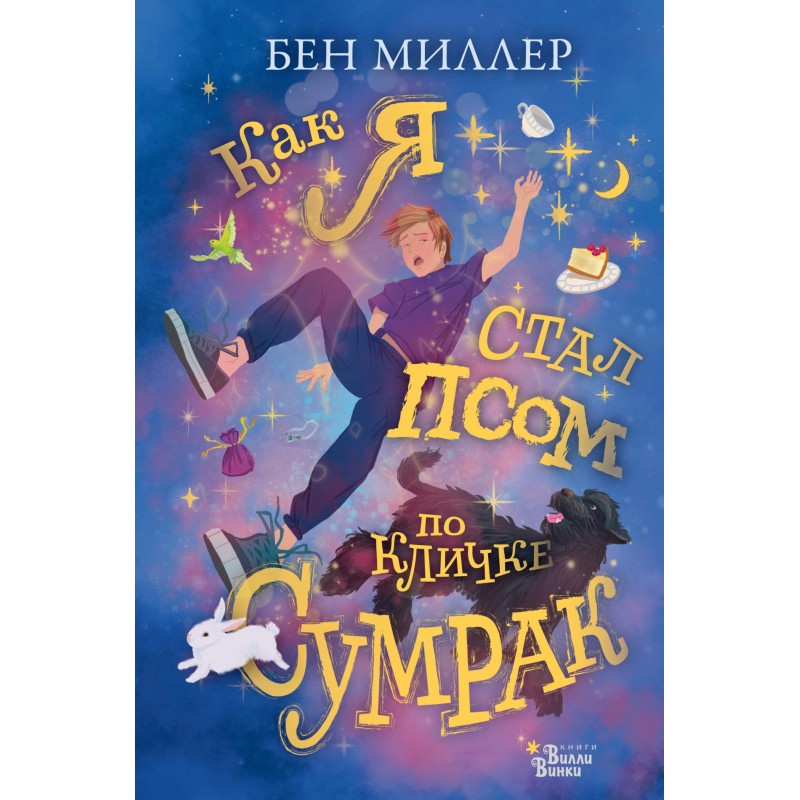 How I became a dog named Dusk