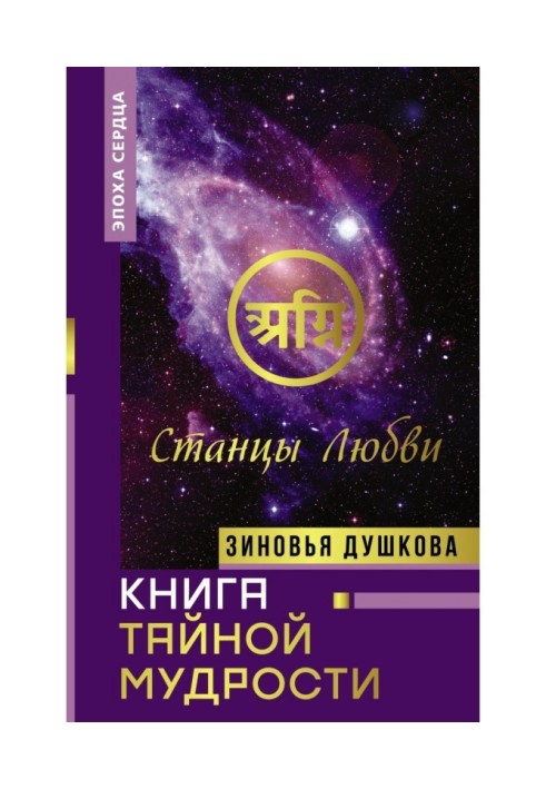 Книга Тайной Мудрости. Станцы Любви