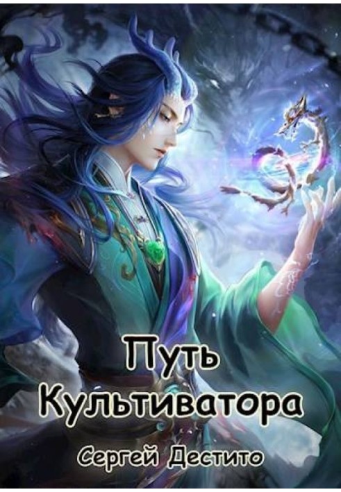 Шлях Культиватора 2