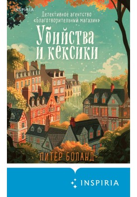 Вбивства та кексики