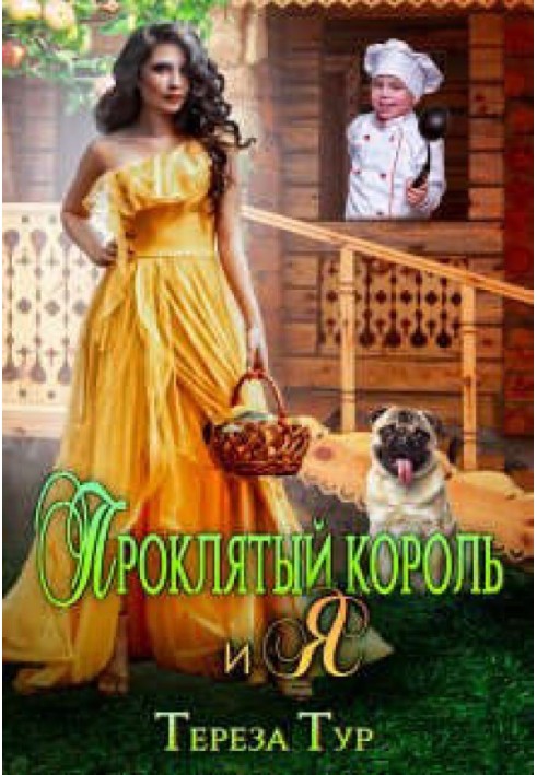 Проклятый король и я