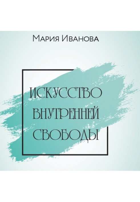 Мистецтво внутрішньої свободи