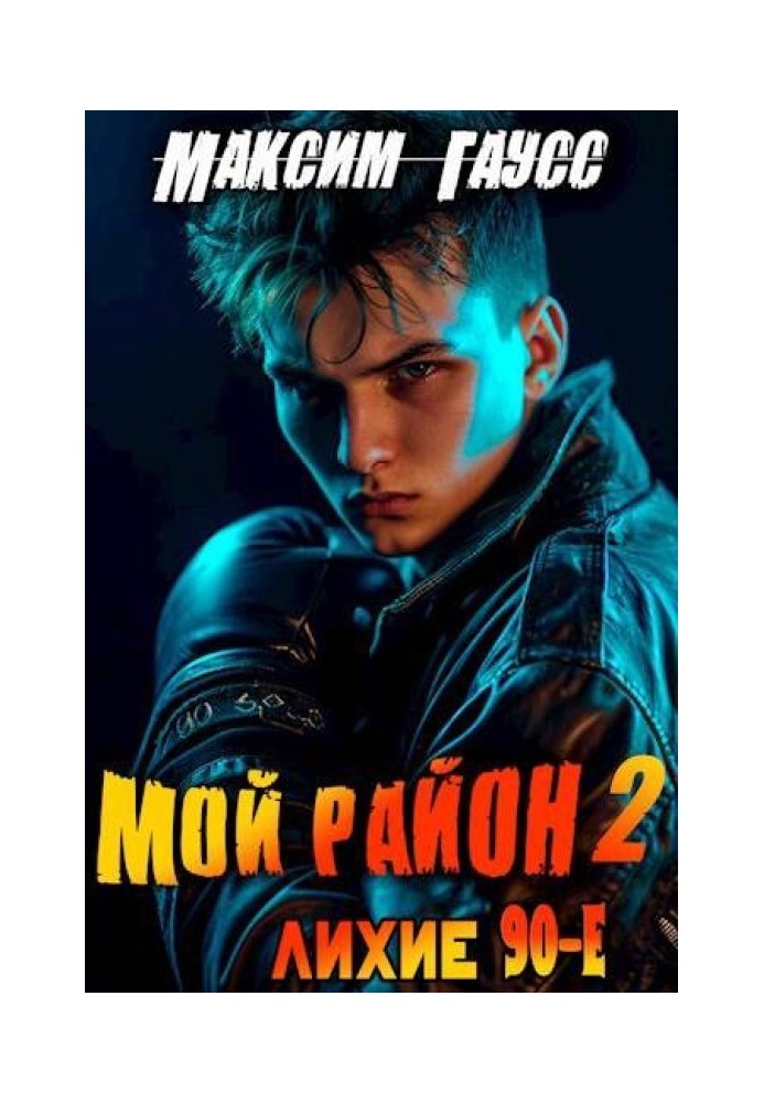 Мой район! Книга 2