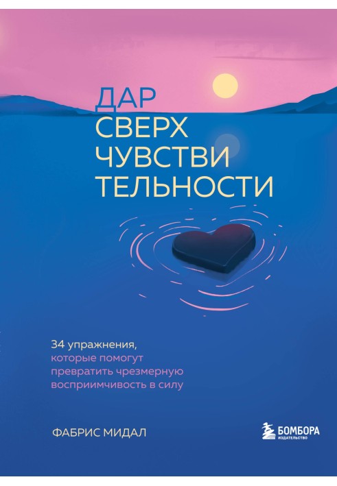 Дар надчутливості. 34 вправи, які допоможуть перетворити надмірну сприйнятливість на силу