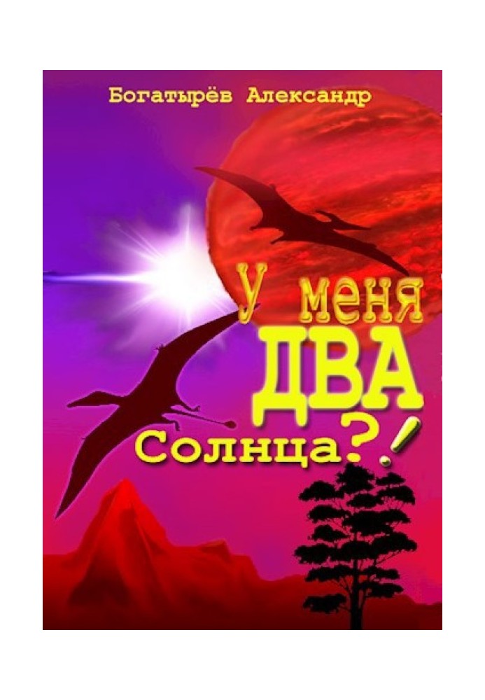 У меня ДВА солнца?!