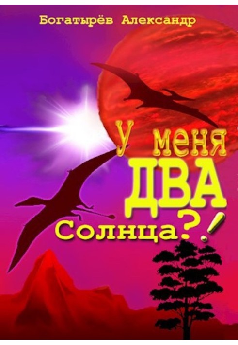 У мене ДВА сонця?!